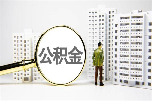 公积金按月提取突然变少了-库尔勒公积金代办平台